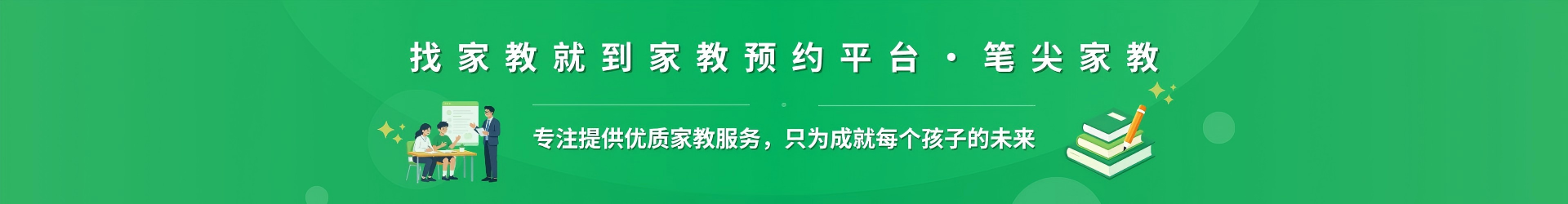 找家教就到家教预约平台·笔尖张家界家教 - 专注提供优质家教服务，只为成就每个孩子的未来